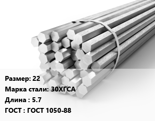 Шестигранник 22 Сталь: 30ХГСА L=5.7 ГОСТ: ГОСТ 1050-88, м/д, калиброванный из конструкционной стали, h11 цена от 125750 Тг / т, где купить, условия доставки в Атырау и Атырауской области области